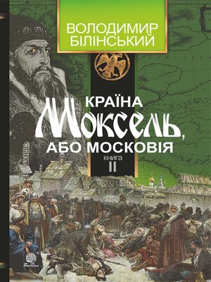 cover image of Країна Моксель, або Московія